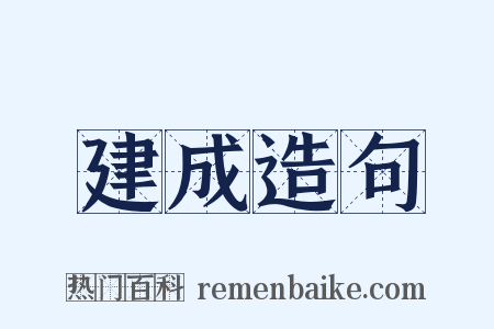 建成造句是什么意思的图片